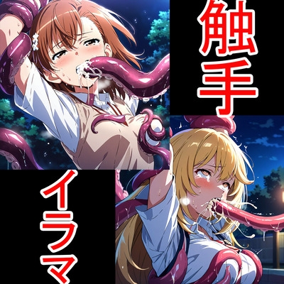 触手イラマ美琴操祈 – main preview