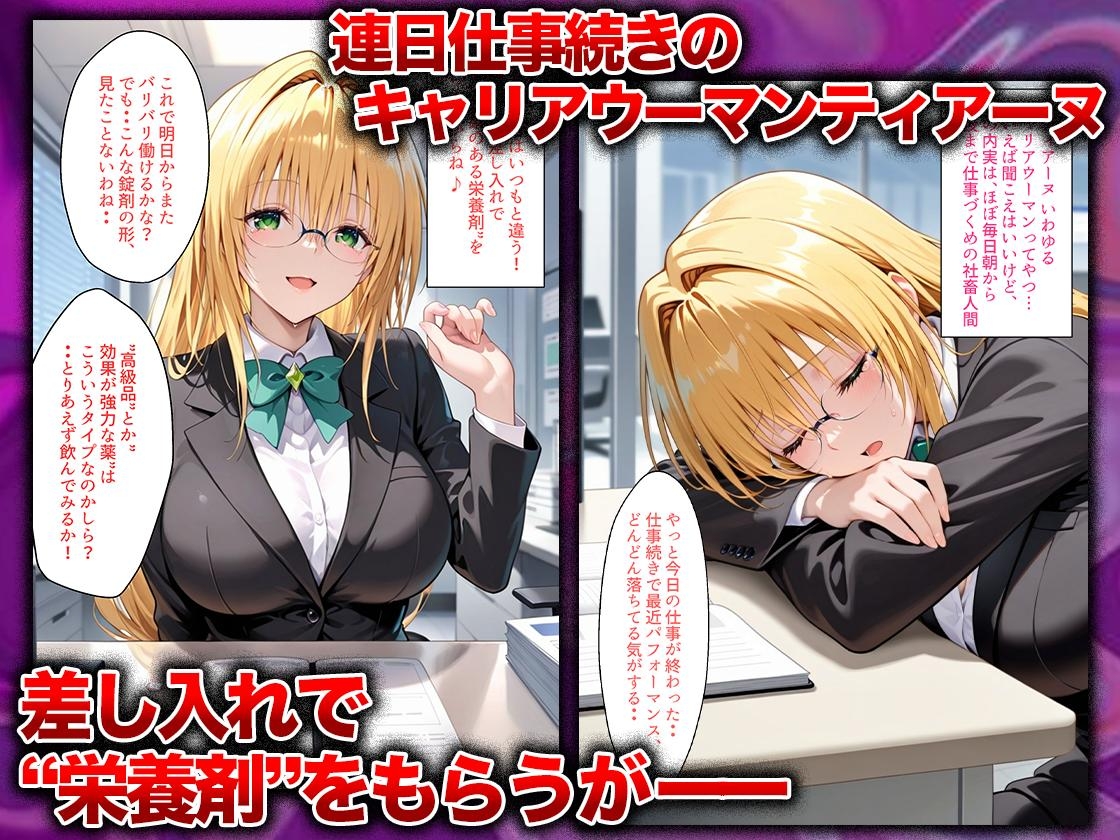 同僚に勧められた栄養ドリンクを飲んだだけなのに…媚薬で理性崩壊して快楽堕ちしたキャリウーマンの話 ティ〇ーユ編