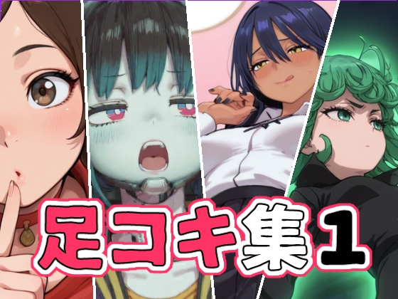 おほエド足コキ集