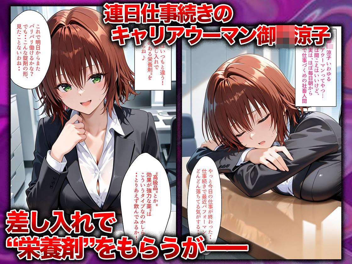 同僚に勧められた栄養ドリンクを飲んだだけなのに…媚薬で理性崩壊して快楽堕ちしたキャリウーマンの話 御〇涼子編