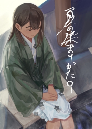 夏の染まりかた9