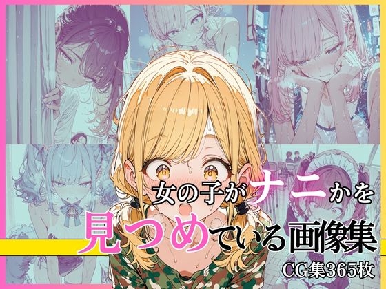 女の子がナニかを見つめている画像集