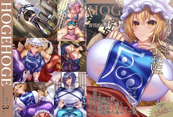 月刊ほげほげ2026年3月号 – main preview