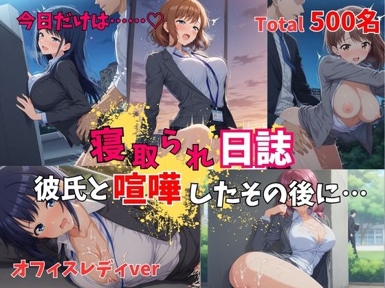 【500P】【寝取られ日誌】彼氏と喧嘩したその後に…オフィスレディver