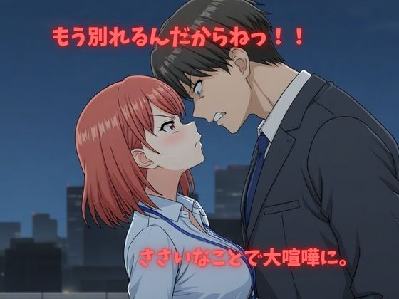 【500P】【寝取られ日誌】彼氏と喧嘩したその後に…オフィスレディver