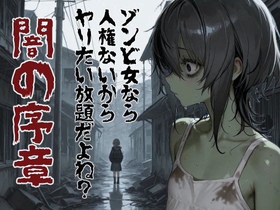 ゾンビ女なら人権ないからヤリたい放題だよね? 闇の序章(縦)