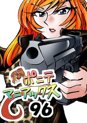 [隔週刊]ポニテマニアックス 第96話 「ケイのプレゼン」 〜47歳エロビデオ屋店員が深夜バイト中に拾った痴女が最強宇宙人でしたーン〜