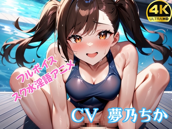 スク水後輩女子と淫語プレイ【4K超高画質フルボイスアニメーション】