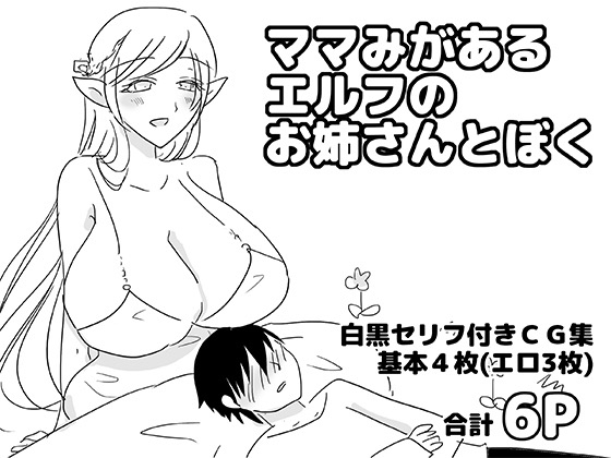 ママみがあるエルフのお姉さんとぼく