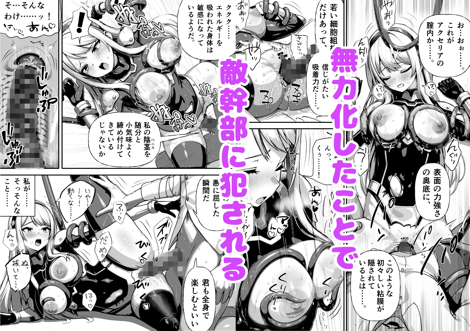 敗北ヒロイン ～力を奪われ、組織の性奴○に～