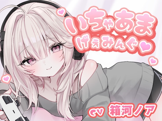 いちゃあまげぇみんぐ – main preview