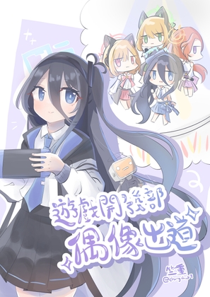 ゲーム開発部アイドル:遊戲開發部偶像出道