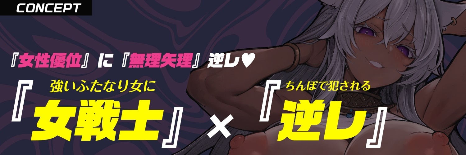 【ふたなり × デカい獣人】女戦士「お前冒険者やめて嫁穴になれ」酔わせて潰してデカマラで嫁入り無理矢理逆レ〇プ♡【モン娘 × 逆イラマ × 逆レ】