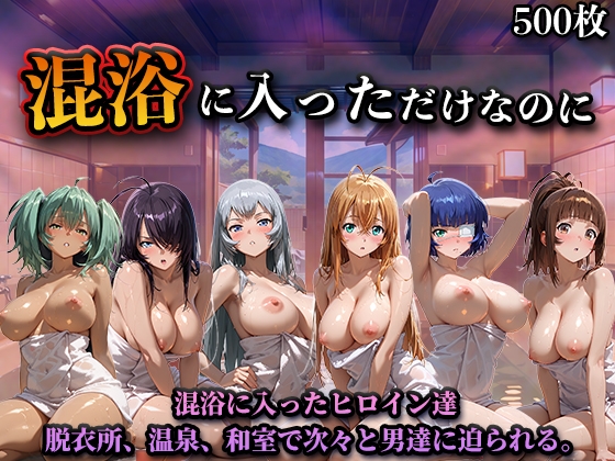 混浴に入っただけなのに(一騎◯千)