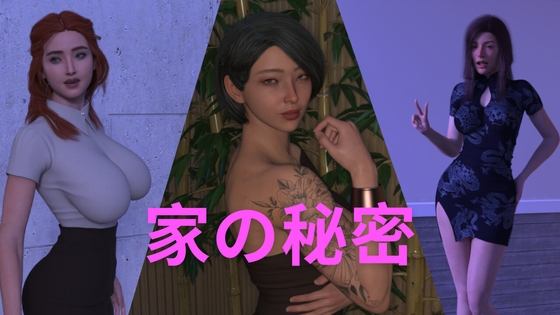 家の秘密