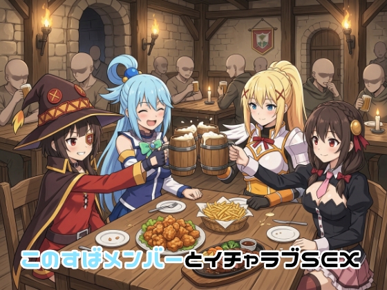 このすばメンバーとイチャラブSEX – main preview