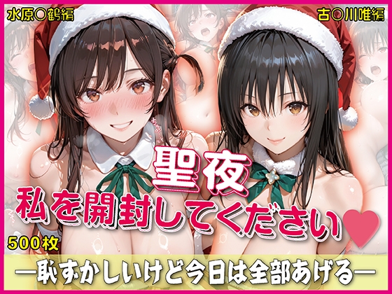 聖夜、私をプレゼントします♡【豪華CG500枚収録】