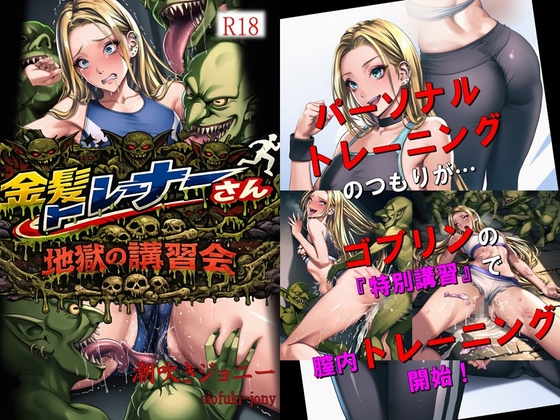 金髪トレーナーさん地獄の講習会 – main preview