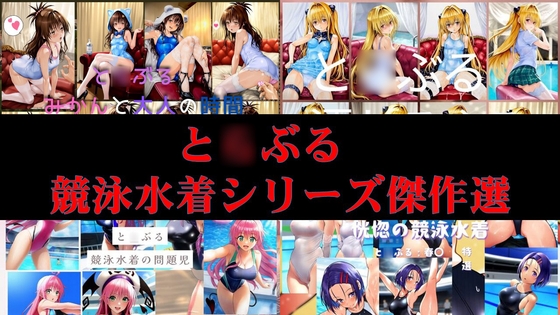 と○ぶる競泳水着シリーズ傑作選 – main preview