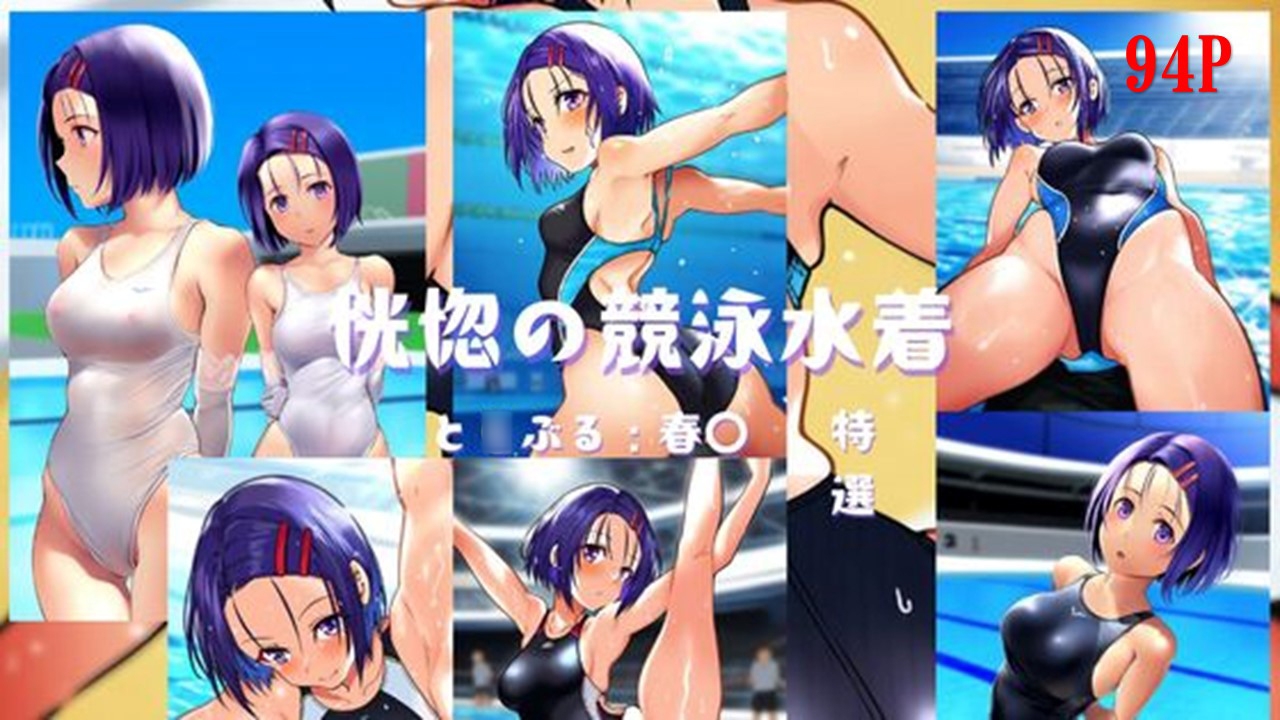 と○ぶる競泳水着シリーズ傑作選 – Preview 5