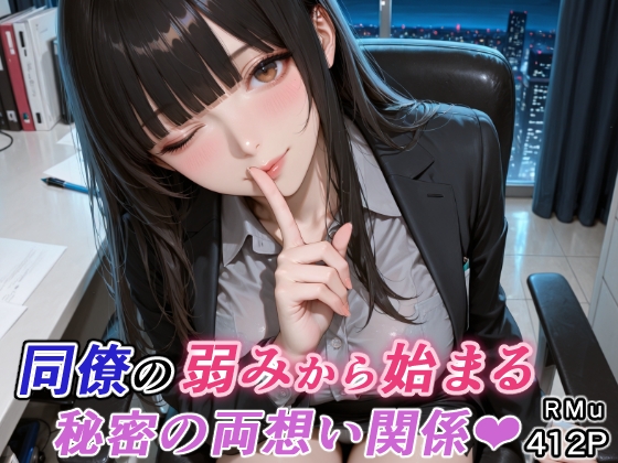 同僚の弱みから始まる、秘密の両想い関係