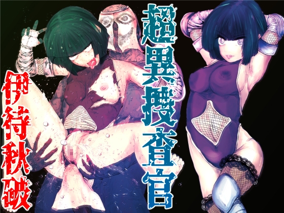 超異捜査官_伊待秋破_