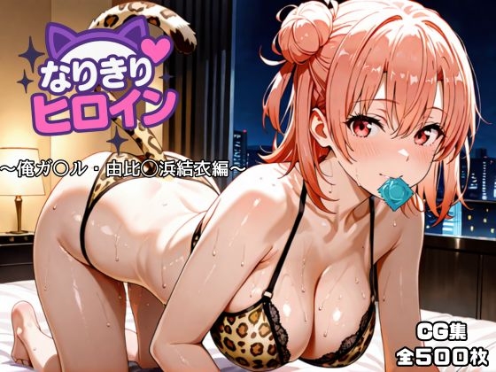 なりきりヒロイン～俺ガ〇ル・由比◯浜結衣編～