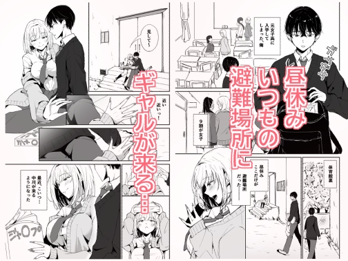 昼休みにギャルが毎日俺の避難所に来る理由