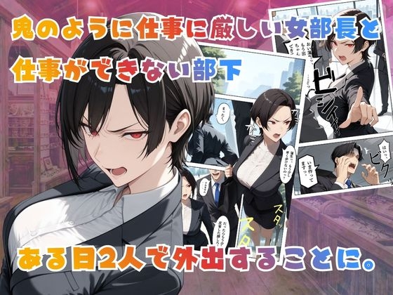 【覗き眼鏡本舗】〜パワハラ女部長の秘密を握ってうるさい口にザー○ンでフタをした後いちゃラブアナルセックスをする話〜