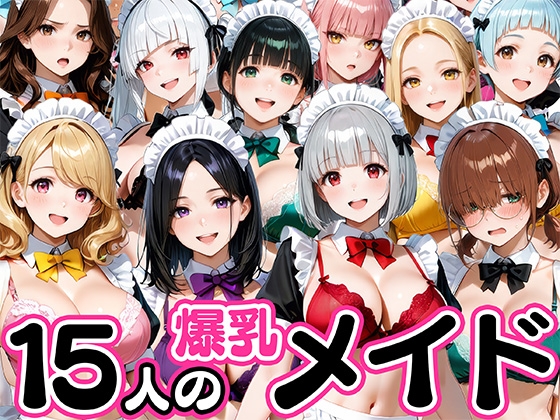 15人の爆乳メイドが毎日ご奉仕セックスしてくれる家