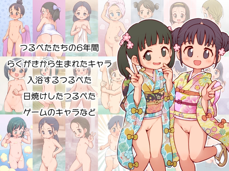 つるぺたいっぱい らくがきセット