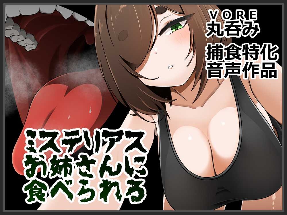 ミステリアスお姉さんに食べられる – Preview 2