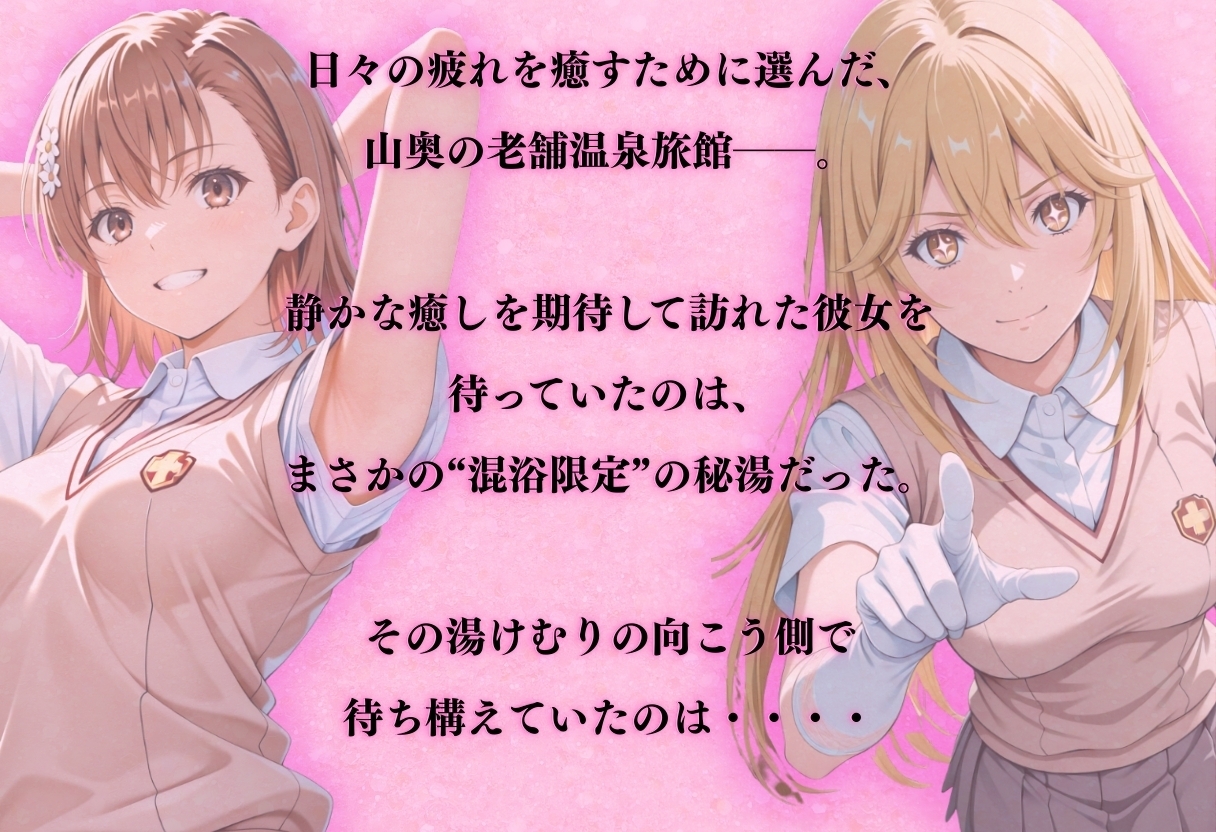 【混浴温泉宿】とある科学◯超電磁砲〜御◯美琴・食◯操祈 編〜