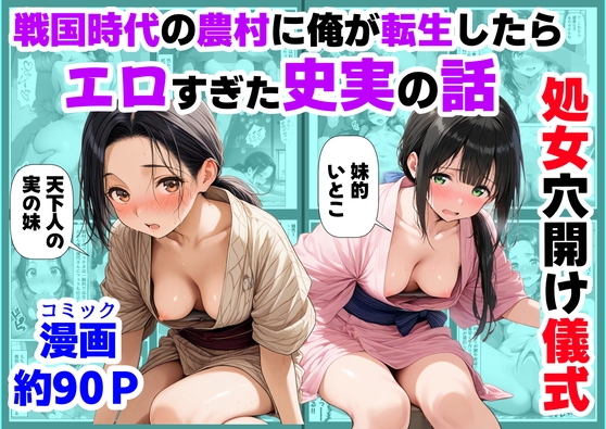 《処女穴開け儀式》戦国時代の農村に俺が転生したら、エロすぎた史実の話2