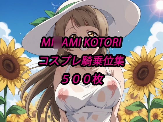 ことりコスプレ騎乗位集 – main preview