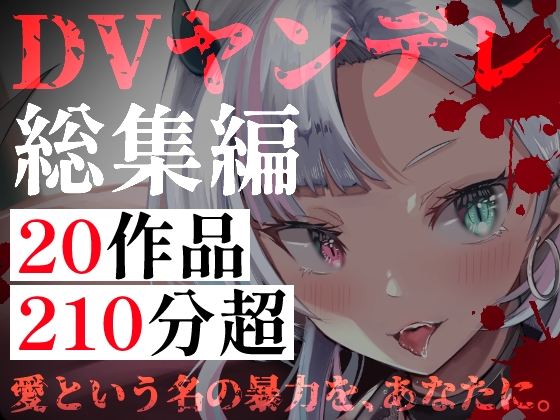 【DVヤンデレ総集編】20作品・210分超の支配と執着――逃げ場のない狂愛詰め合わせパック