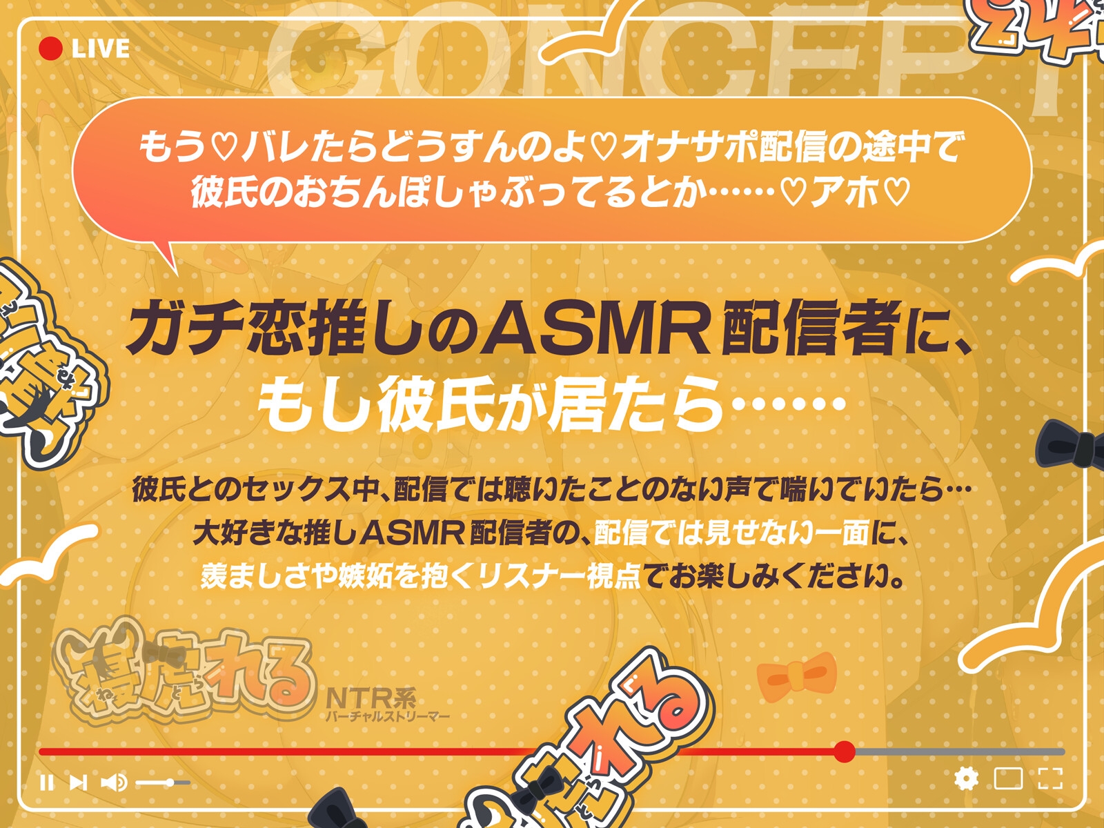 【早期購入特典付き】NTR系バーチャルストリーマー寝虎れる～配信を切り忘れた清楚系(?)ASMR配信者のオモテとウラ～【KU100】