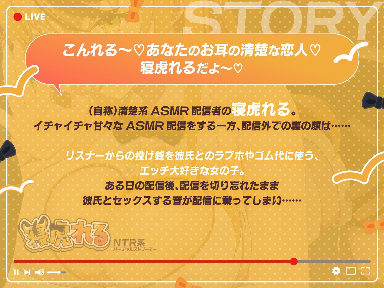 【早期購入特典付き】NTR系バーチャルストリーマー寝虎れる～配信を切り忘れた清楚系(?)ASMR配信者のオモテとウラ～【KU100】