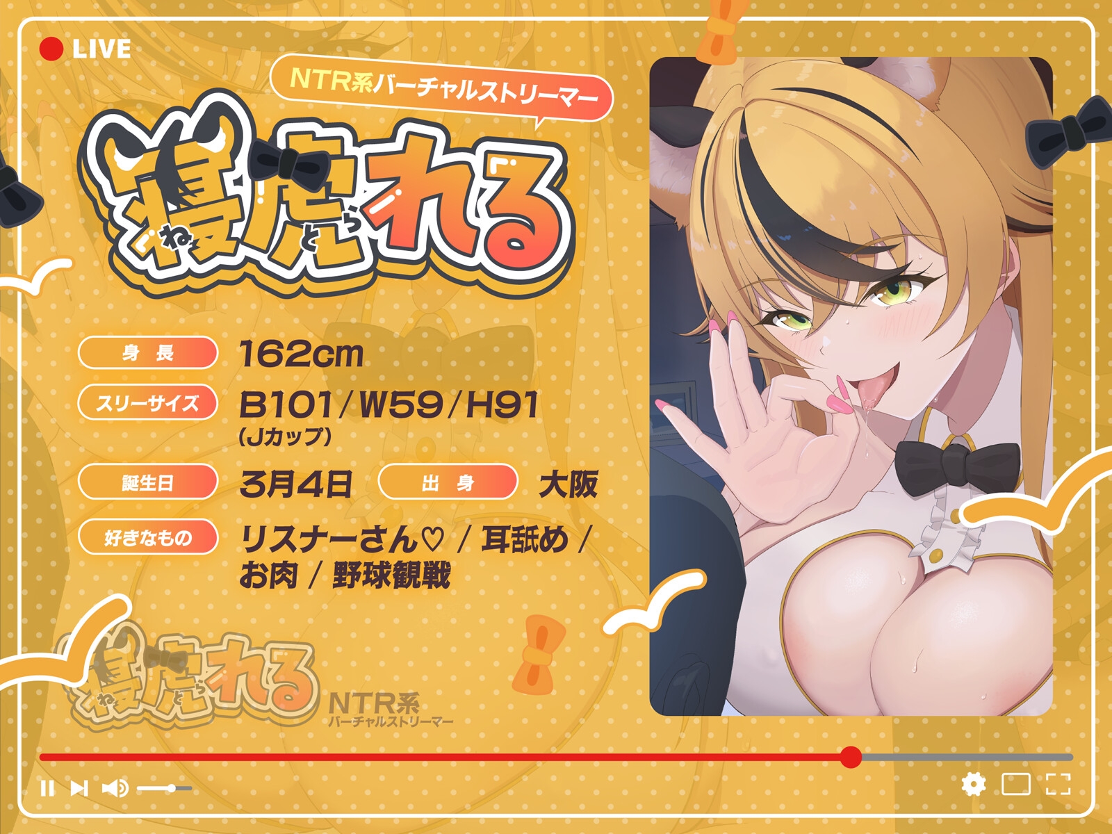 【早期購入特典付き】NTR系バーチャルストリーマー寝虎れる～配信を切り忘れた清楚系(?)ASMR配信者のオモテとウラ～【KU100】
