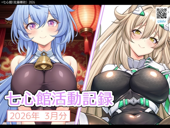 七心館活動記録39【2026年3月分】