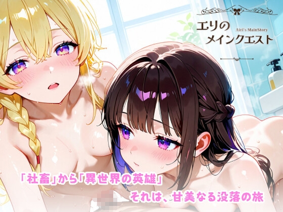 エリのメインクエスト