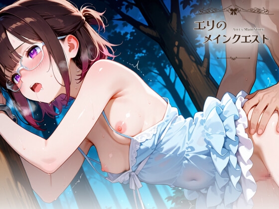 エリのメインクエスト