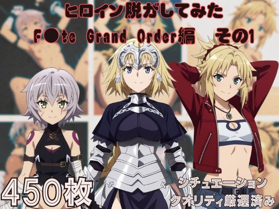 『F●te Grand Orderその1』ヒロイン脱がしてみた ムキムキ色黒モブ○ スマホでも見やすい縦型 シチュエーション&クオリティ厳選450枚！