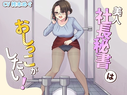 美人社長秘書はおしっこがしたい！ – main preview