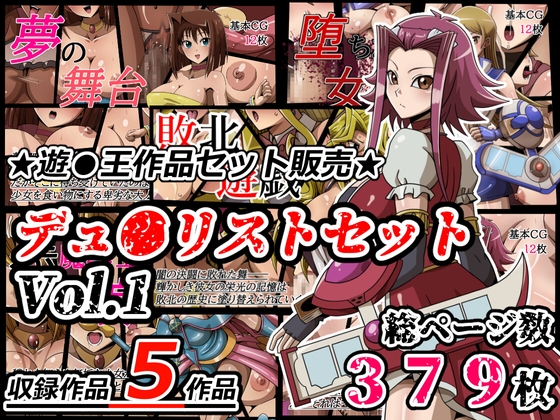 デュ●リストセット Vol.1 – main preview