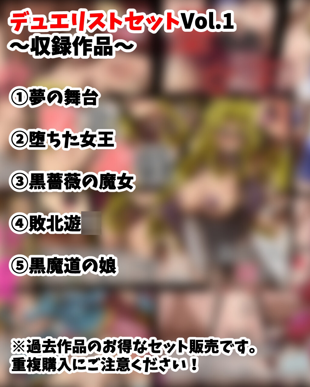 デュ●リストセット Vol.1 – Preview 2