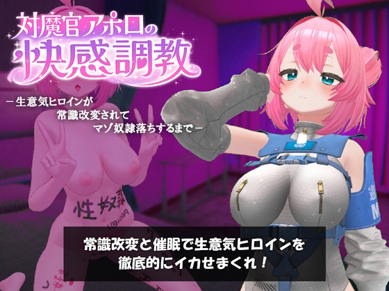 対魔官アポロの快感調教-生意気ヒロインが常識改変されてマゾ奴○落ちするまで- – main preview