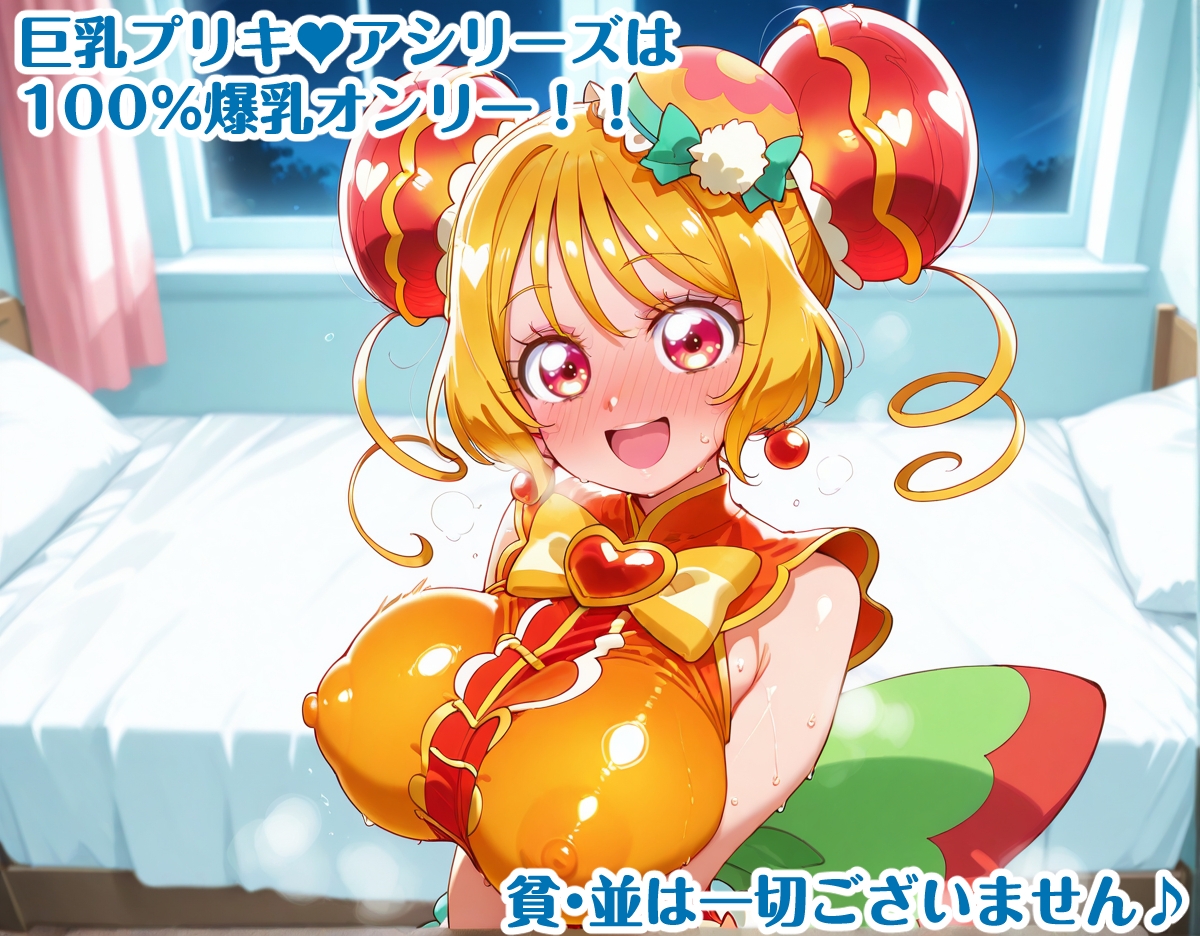 デリシャスパーティープリキ〇ア 巨乳化えろCG集Vol.1 キ〇アプレシ〇ス キ〇アスパ〇シー キ〇アヤ〇ヤム編