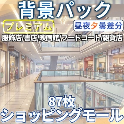 【同一画像高品質差分/87枚】ショッピングモール店舗背景パック【昼夕夜曇差分】