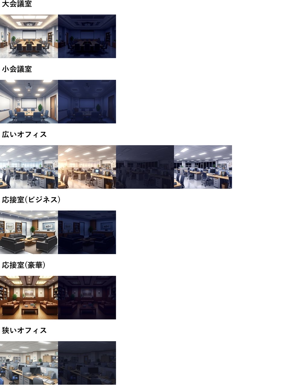 【同一画像高品質差分/81枚】オフィス背景パック【昼夜夕差分】